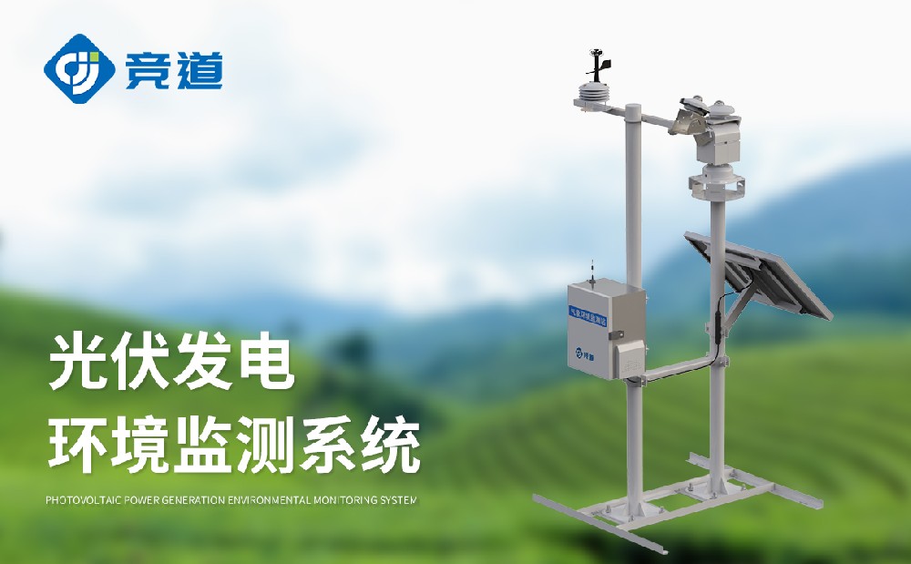 JD-BGF11S光伏氣象站的產品特點介紹